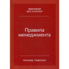 Management rules. How successful leaders behave. 3rd edition. Templa R.