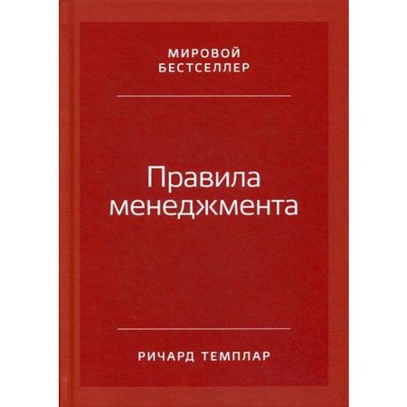 Management rules. How successful leaders behave. 3rd edition. Templa R.