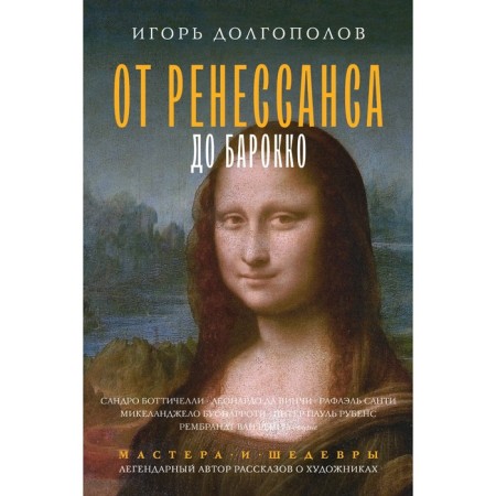 From Renaissance to Baroque. Dolgopolov I.V.