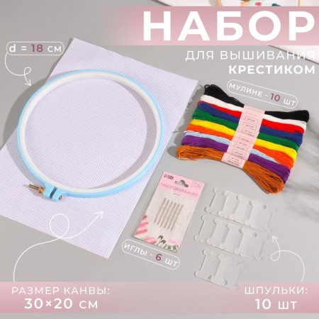 Cross -embroidery set: canvas without a pattern 30 × 20 cm, threads 10 pcs, hoop d = 18 cm, needles 6 pcs, bobbins 10 pcs, color mix