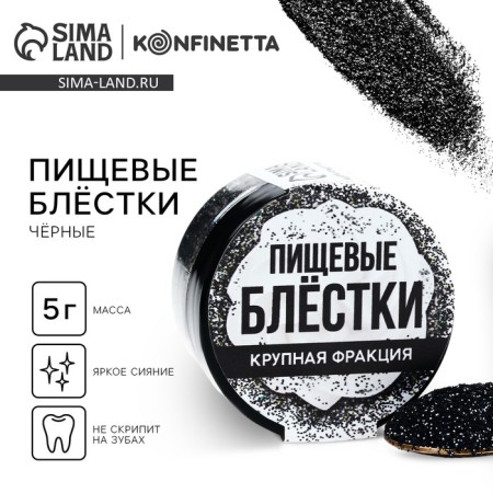 Large -based food sparkles are black, for cupcakes, cakes and drinks, 5 g.-1
