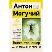 A little book for your brain. Simple and effective exercises that improve memory and intelligence. 10th edition. Mighty A.