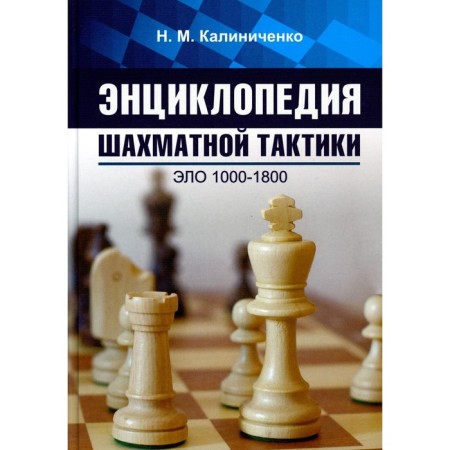 Encyclopedia of chess tactics. Elo 1000-1800. Kalinichenko N.M.