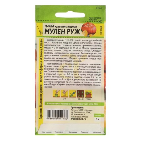 Семена Тыква "Мулен Руж", Сем. Алт, ц/п, 1 г-1