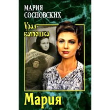 Maria. Sosnovsky M.P.