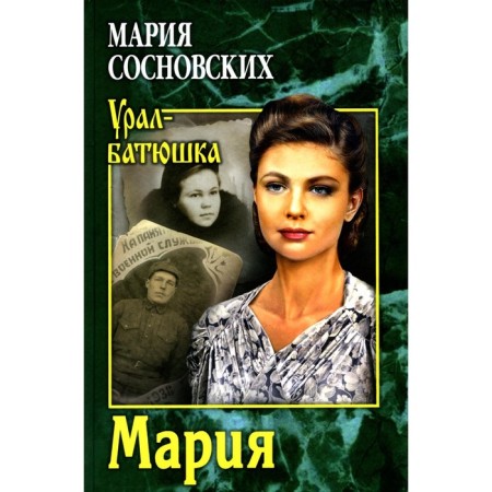 Maria. Sosnovsky M.P.
