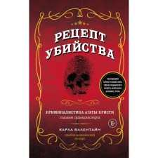 Рецепт убийства. Криминалистика Агаты Кристи глазами судмедэксперта. Валентайн К.