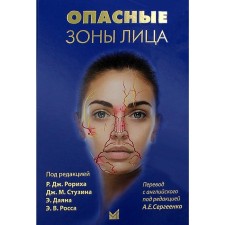 Dangerous areas of the face. 2nd edition. Rorikha R.D., Stuzina D.M., Dayana E., Rossa E.V.