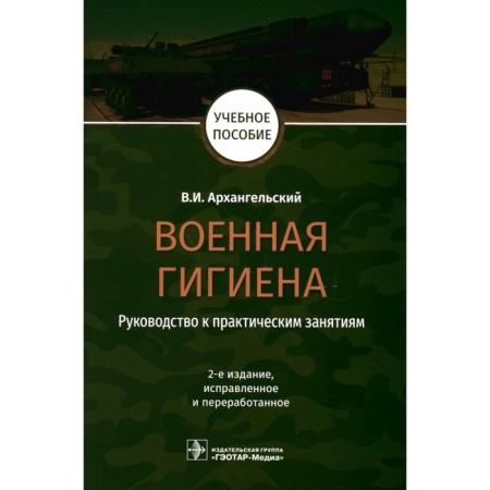 Military hygiene. Guide to practical classes. Tutorial. 2nd edition, corrected and processed. Arkhangelsky V.I.