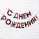 Garland "Happy Birthday", fiery, length 250 cm