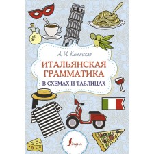 Italian grammar in diagrams and tables. Kaminskaya A.I.