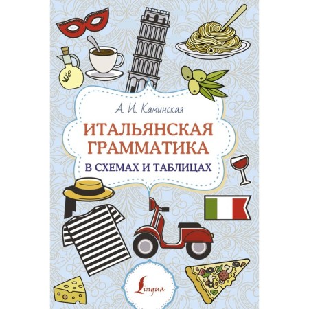 Italian grammar in diagrams and tables. Kaminskaya A.I.