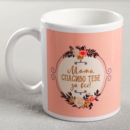 Mug Sublimation "Mom, thank you for all" flowers, 320 ml, with application