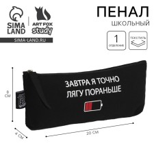 Пенал школьный текстильный «1 сентября: Лягу пораньше» Заряд, 20 х 8 х 3 см