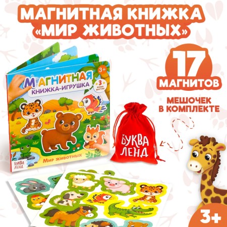 Magnetic book-toy "Animal World", 8 p.