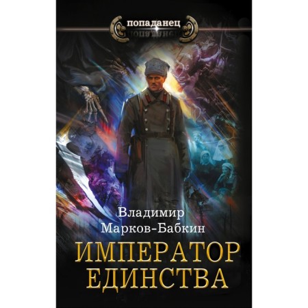 Emperor of Unity. Markov-Babkin V.