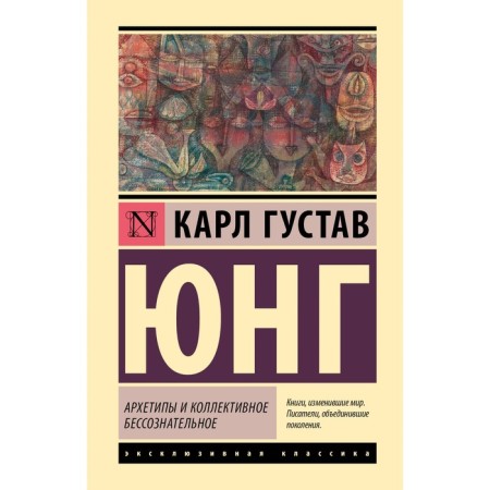 Archetypes and collective unconscious. Jung K.