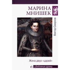 Marina Mnishek. The wife of the two kings. Smirnov V.