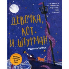 Девочка, кот и штурман. Вудс М.