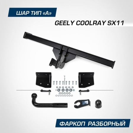 Berg's Hall for Geely Coolray SX11 2020-N., ball A, 1500/75 kg