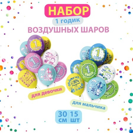 Assorted balloons “SDR 1 year!”, 2 design, set of 15 pcs.