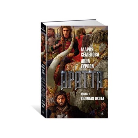 Aratta. Book 1. Great hunting. Semenova M., Gurova A.