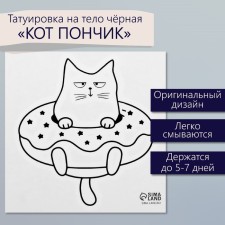 Татуировка на тело чёрная "Кот пончик" 6х6 см
