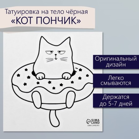 Tattoo on the body Black "Cat Donut" 6x6 cm