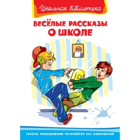 Funny stories about school. Golyavkin Victor Vladimirovich, Dragunsky Viktor Yuzefovich, Irina Pivovarova