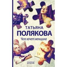 What a woman wants. Polyakova T.V.