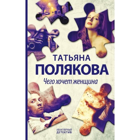 What a woman wants. Polyakova T.V.