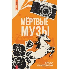 Dead Muses. Olkhovskaya V.
