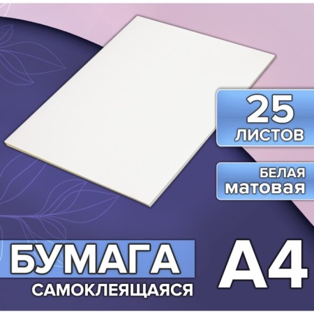 A4 paper, 25 sheets, 80 g/m, self -adhesive, white matte-2