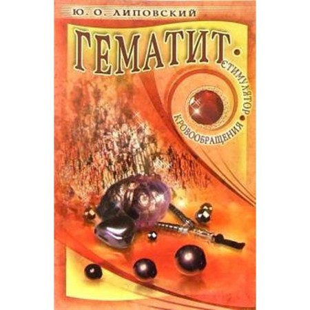 Hematite. Circulatory stimulator. Lipovsky Yu.