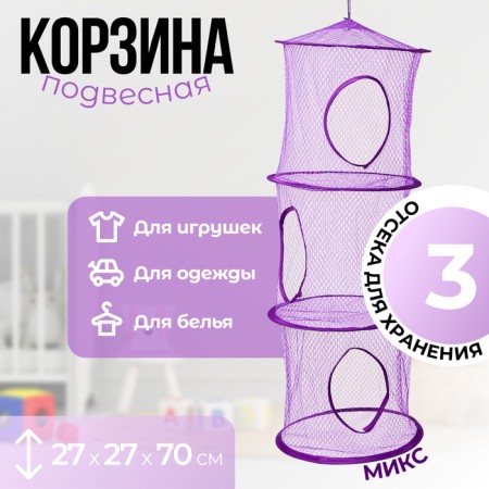 Suspended basket for toys, 3 sections, 27 × 27 × 70 cm, mix