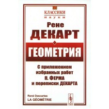 Геометрия. С приложением избранных работ П. Ферма и переписки Декарта. Декарт Р.