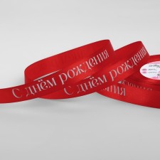 Лента атласная «С Днём рождения», 15 мм × 23 ± 1 м, цвет красный