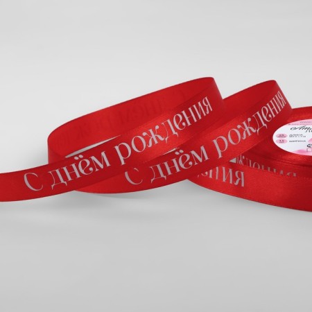 Satin tape "Happy birthday", 15 mm × 23 ± 1 m, red color
