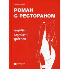 Роман с рестораном. Записки хорошей девочки. Дувинг Г.В.