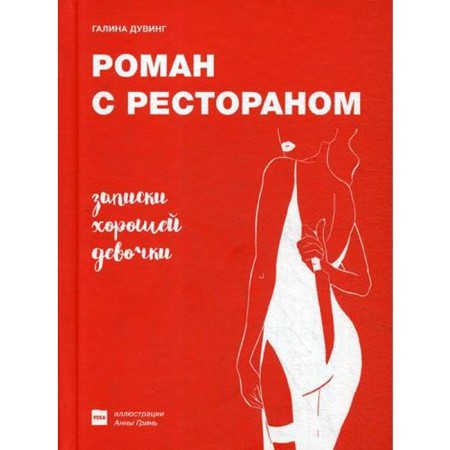Роман с рестораном. Записки хорошей девочки. Дувинг Г.В.