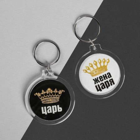 Брелоки парные «Царь, жена царя»-2