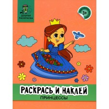 Color and stick. Princesses. Coloring book