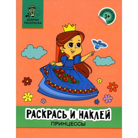 Color and stick. Princesses. Coloring book