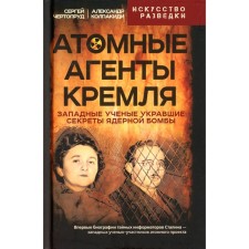 Атомные агенты Кремля. Западные учёные, укравшие секреты ядерной бомбы. Колпакиди А.И., Чертопруд С.В.