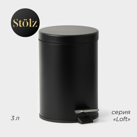 Garbage bucket with pedal Stolz Stölz, 3 l, stainless steel, black color