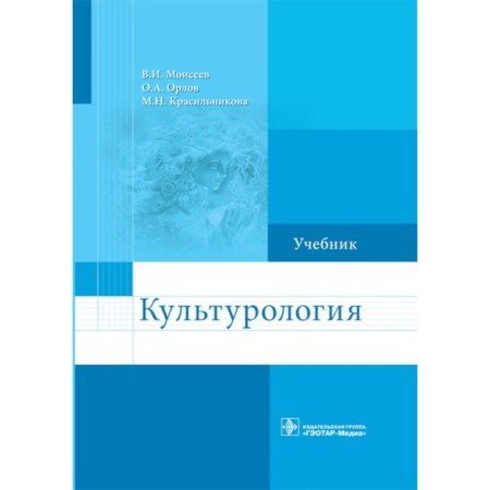 Culturology. Textbook. Moiseev V.I., Orlov O.A., Krasilnikova M.N.