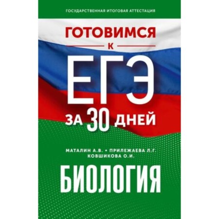 Biology. Matalin A.V., Prudyeva L.G., Kovshikova O.I.
