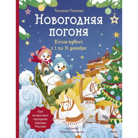 New Year's chase. Advent book. From 1 to 31 December. Popova T.