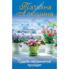 The fate of the unusual will pass. Alushina T.A.