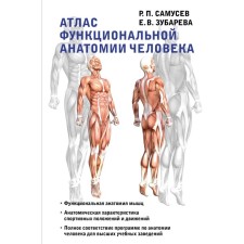 Атлас функциональной анатомии человека. Самусев Р.П., Зубарева Е.В.